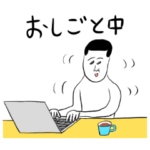 凡人スタンプ（お仕事）