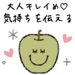 大人キレイめ♡気持ちを伝える