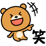 ずっと笑っていたい♪