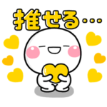 ず～っと使える♡黄色担当の推し活スタンプ