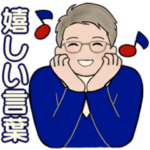男性に使ってほしいスタンプ ☆ 嬉しい言葉
