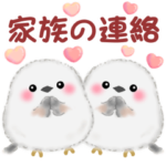 家族の連絡☆シマエナガさん