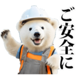 現場仕事☆しろくま（改良）