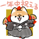 ほんわかしばいぬ<お祝い>