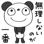 ゆるい日常☆ふんわかパンダ