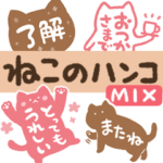 ねこのハンコ　MIX