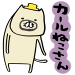 カールねこさん