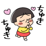 おかっぱちゃん❤気持ち伝える