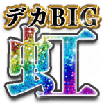 クソデカBIG虹歴史スタンプ