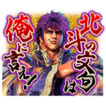 「e蒼天の拳 羅龍」のスタンプ