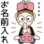 おちゃめのお名前カスタム♡主婦の気持ち