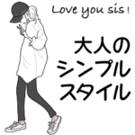 みんなの姉御！大人のシンプルスタイル
