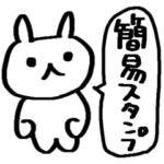サクッと送れる簡易スタンプ