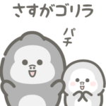 にくめないゴリラ