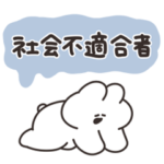 社会不適合者のうさちゃん
