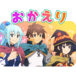 この素晴らしい世界に祝福を！３（第2弾）