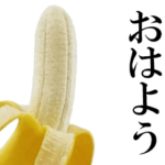 動く★バナナの気持ち