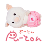 こぶたのぷーとん ぬいぐるみ