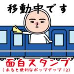 面白スタンプ(あると便利ポップアップ12）