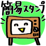 サクッと送れる簡易スタンプ②
