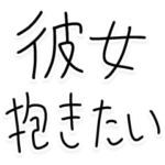 彼女が大好きすぎる彼氏。