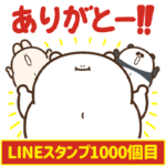 デブくま（スタンプ1000個目祝い!!!）