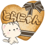 とらにゃん***想いを届ける