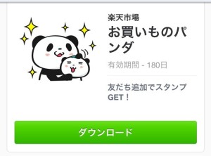 お買いものパンダ from 楽天 2014年3月24（月）まで