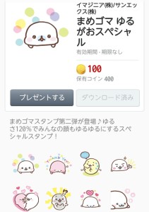 まめゴマ ゆるがおスペシャル