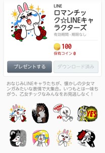 ロマンチック☆LINEキャラクターズ