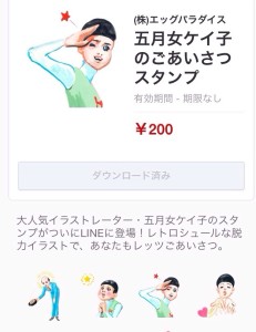 五月女ケイ子のごあいさつスタンプ