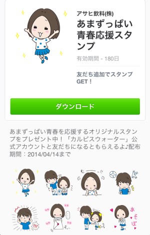 あまずっぱい青春応援スタンプ from カルピスウォーター 2014年4月14日（