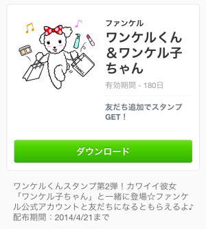 ワンケルくん＆ワンケル子ちゃん（ファンケル）2014年4月21日（月）まで