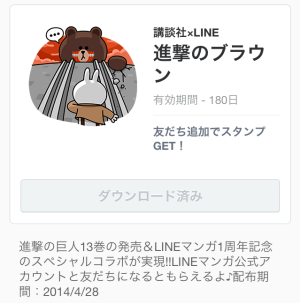 進撃のブラウン（LINE）2014年4月28日（月）