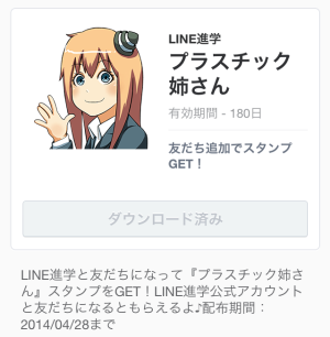 プラスチック姉さん（LINE進学）2014年4月28日（月）まで