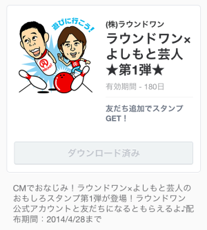 ラウンドワン×よしもと芸人★第１弾★（ラウンドワン）2014年4月28日（月）まで