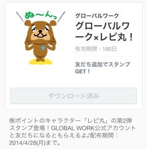 レピ丸（グローバルワーク）2014年4月28日（月）まで