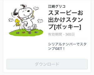 限定スヌーピースタンプ（グリコ）2014年10月6日（月）まで