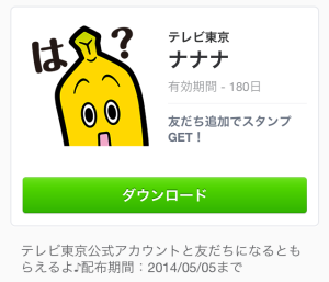 ナナナ（テレビ東京）2014年5月5日（月）まで