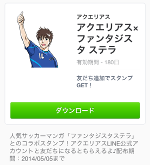 アクエリアス×ファンタジスタ ステラ（アクエリアス）2014年5月5日（月）まで