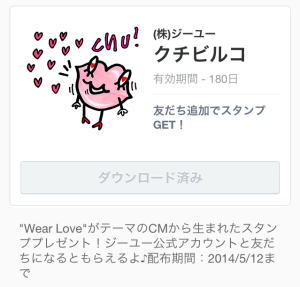 クチビルコ（ジーユー）2014年5月12日（月）まで