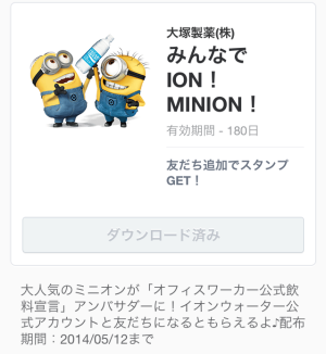 ミニオンMINION（ION WATER）2014年5月12日（月）まで