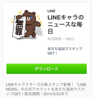 LINEキャラのニュースな毎日（LINE NEWS）2014年5月22日（木）まで