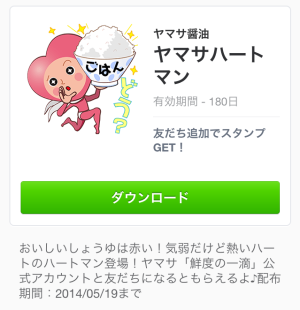 ヤマサハートマン（ヤマサ）2014年5月22日（木）まで
