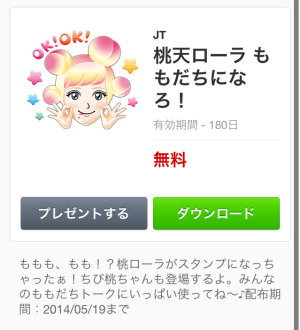 桃天ローラ　ももだちになろ！（桃の天然水）2014年5月19日（月）まで