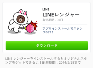 LINEレンジャー（LINEレンジャー）2014年5月28日（水）まで