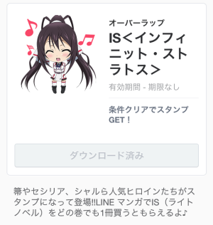 IS＜インフィニット・ストラトス＞（LINEマンガ）無料GETは2014年5月6日（火）まで