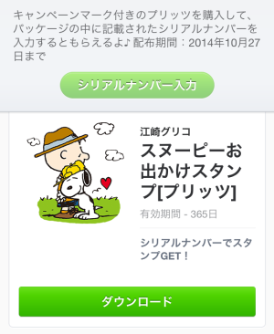 限定スヌーピースタンプ第二弾（グリコ）2014年10月27日（月）まで