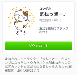 まねっきー♪（カラオケ本舗）2014年5月26日（月）まで