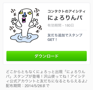 にょろりんパ（アイシティ）2014年5月26日（月）まで